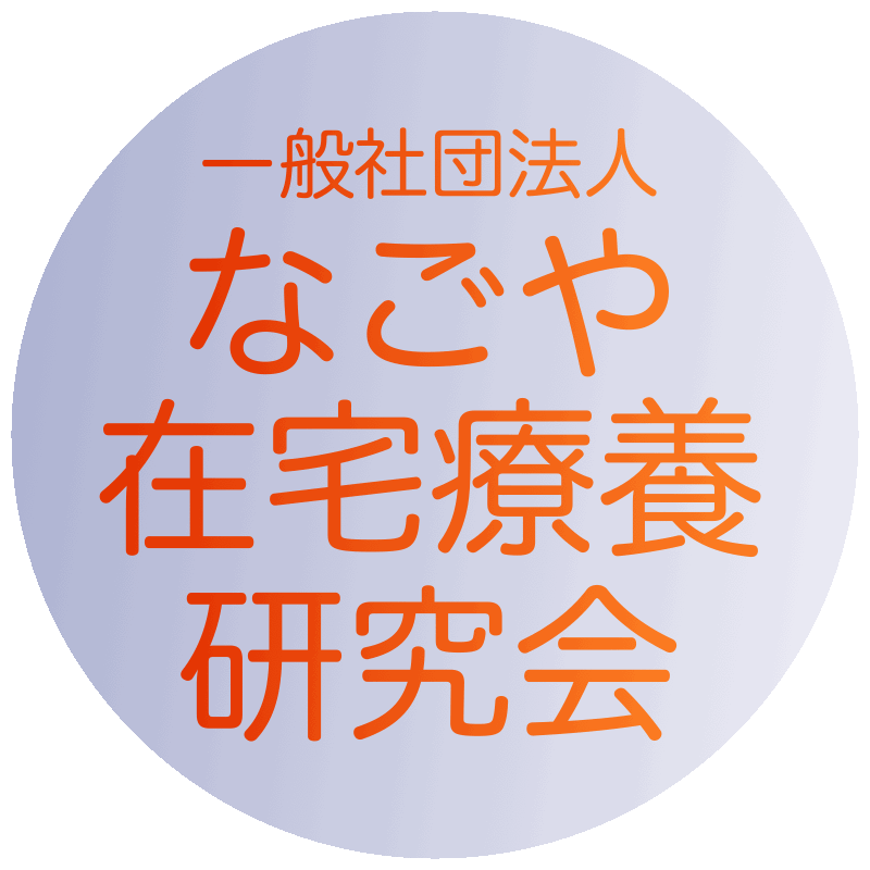 あゝす在宅療養支援センター(旧オアシス在宅療養支援センター)訪問看護と療養通所介護@名古屋市瑞穂区